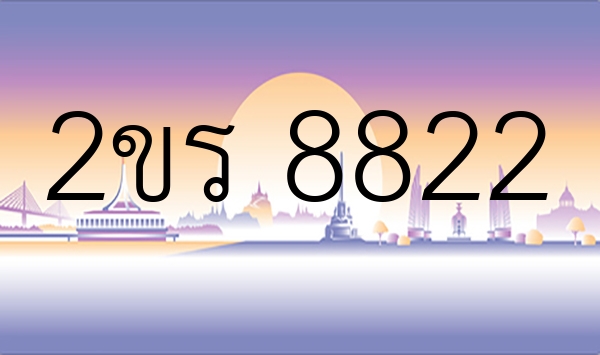 2ขร 8822